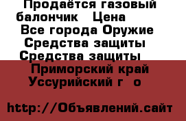 Продаётся газовый балончик › Цена ­ 250 - Все города Оружие. Средства защиты » Средства защиты   . Приморский край,Уссурийский г. о. 